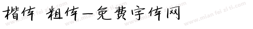 楷体 粗体字体转换